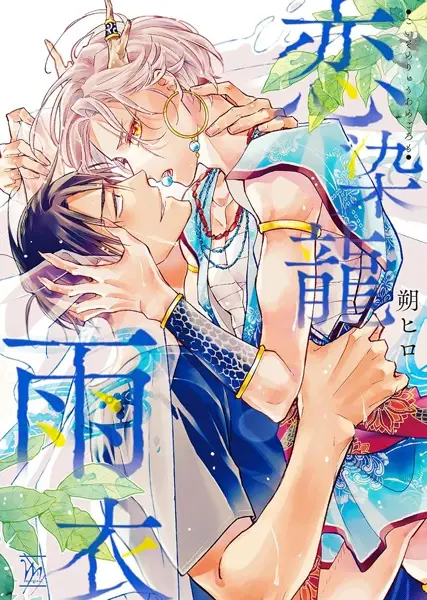 Gambar Cover Manga Koisome Ryuu Amegoromo
