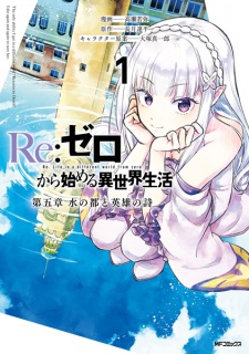 Sampul Manga Re:Zero kara Hajimeru Isekai Seikatsu: Dai-5 Shou - Mizu no Miyako to Eiyuu no Uta