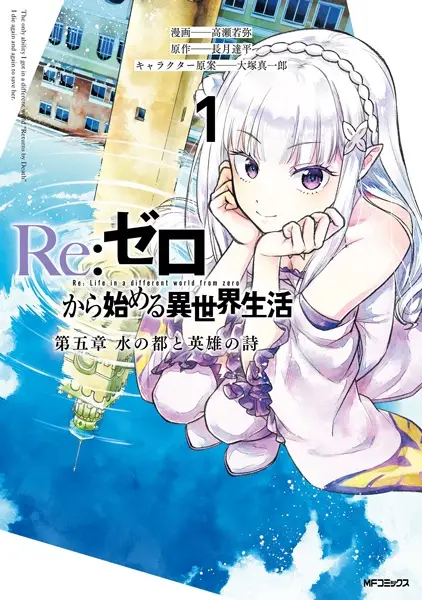Cover Manga: Re:Zero kara Hajimeru Isekai Seikatsu: Dai-5 Shou - Mizu no Miyako to Eiyuu no Uta