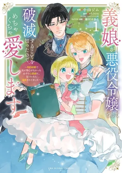 Cover Manga: Gijou ga Akuyaku Reijou toshite Hametsu suru Koto wo Shitta node, Mechakucha Aishimasu: Keiyaku Kekkon de Watashi ni Kanshin ga Nakatta Hazu no Koushaku-sama ni, Kizuitara Dekiai saretemashita @comic