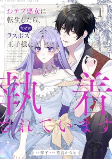 Sampul Manga Odebu Akujo ni Tensei shitara, Nazeka Last Boss Oujisama ni Shuuchaku sareteimasu