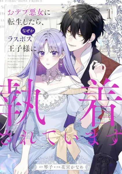 Sampul Odebu Akujo ni Tensei shitara, Nazeka Last Boss Oujisama ni Shuuchaku sareteimasu