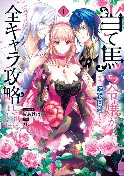 Gambar Cover Manga Ateuma Mob Reijou ga Hisshi ni Shunsatsu Kaihi shitara, Kizukeba Zen Chara Kouryaku shitemashita!?