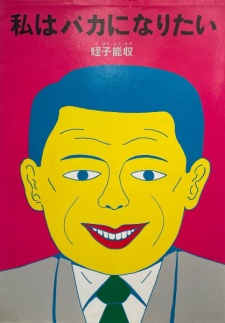 Sampul Manga Watashi wa Baka ni Naritai