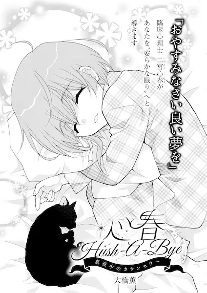 Gambar Cover Manga Koharu Hush-a-Bye: Mayonaka no Counselor