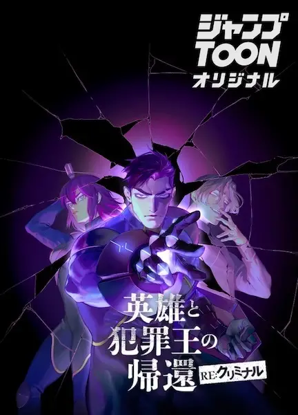 Gambar Cover Manga Eiyuu to Hanzai-ou no Kikan: RE:Criminal