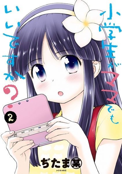 Gambar Manga Shougakusei ga Mama demo Ii desu ka?