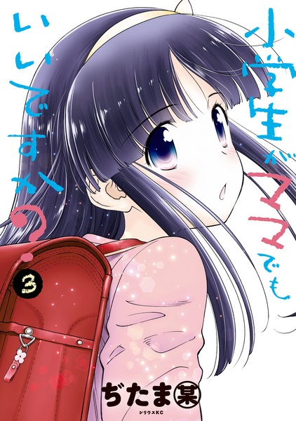 Gambar Manga Shougakusei ga Mama demo Ii desu ka?