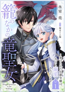 Sampul Manga Kago no Naka no Ryuu Seijo: Shiitagerareta Hakushaku Reijou wa, Kyou mo Dekiai sareteimasu