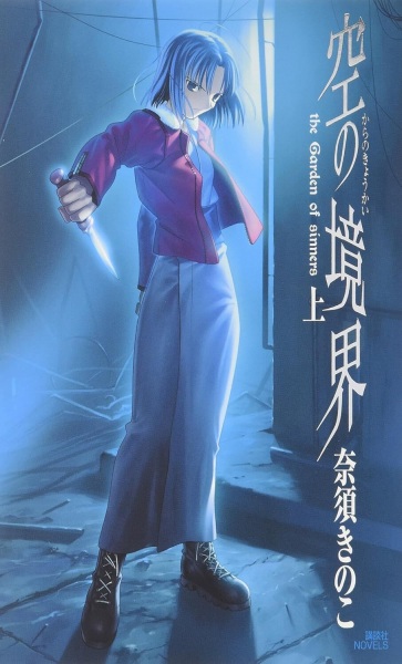 Gambar Cover Manga Kara no Kyoukai: The Garden of Sinners