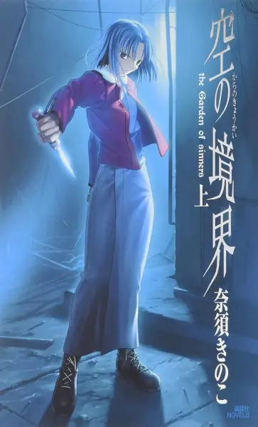 Gambar Cover Manga Kara no Kyoukai: The Garden of Sinners