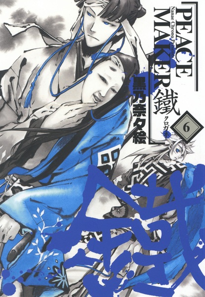 Manga image Peace Maker Kurogane