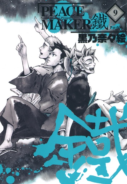 Manga image Peace Maker Kurogane