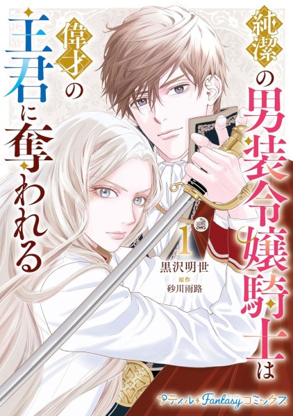 Gambar Cover Manga Junketsu no Dansou Reijou Kishi wa Isai no Shukun ni Ubawareru