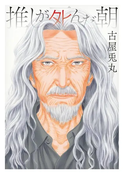 Gambar Cover Manga Oshi ga Shinda Asa