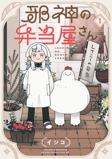 Sampul Manga Jashin no Bentouya-san
