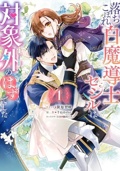 Gambar Cover Manga Ochikobore Shiro Madoushi Cecile wa Taishougai no Hazu deshita