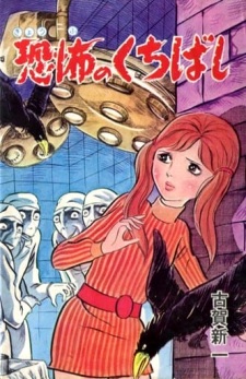 Sampul Manga Kyoufu no Kuchibashi