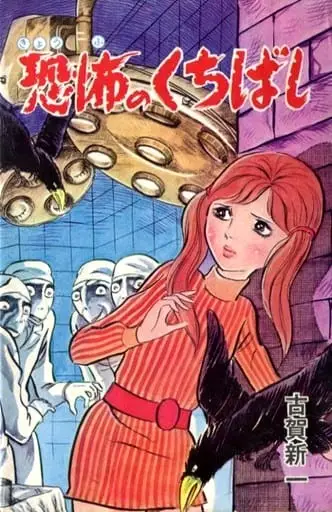 Gambar Cover Manga Kyoufu no Kuchibashi