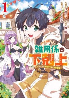 Sampul Manga Guild Tsuihou sareta Zatsuyougakari no Gekokujou: Choubannou na Seikatsu Skill de Sekai Saikyou