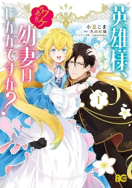 Gambar Cover Manga Eiyuu-sama, Wakeari Osanazuma wa Ikaga desu ka?