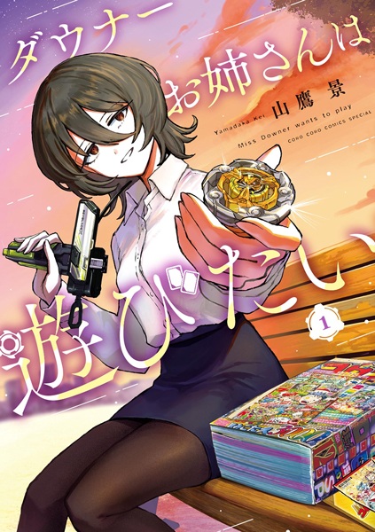 Manga cover Downer Oneesan wa Asobitai