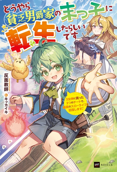 Gambar Cover Manga Douyara Binbou Danshaku-ke no Suekko ni Tensei shita Rashii desu: 3 Megami ni Moratta Mittsu no Cheat de, Saikou no Slow Life wo Mezashimasu!