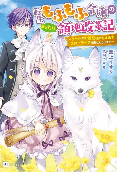 Gambar Cover Manga Tensei Mofumofu Reijou no Mattari Ryouchi Kaikakuki: Cool na Oniisama to Amaama Slow Life wo Tanoshindeimasu