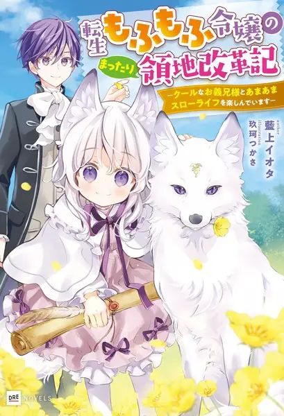 Gambar Cover Manga Tensei Mofumofu Reijou no Mattari Ryouchi Kaikakuki: Cool na Oniisama to Amaama Slow Life wo Tanoshindeimasu