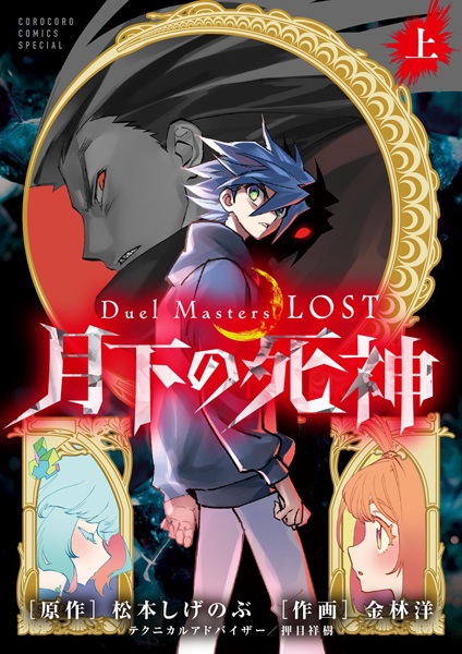 Gambar Cover Manga Duel Masters LOST: Gekka no Shinigami