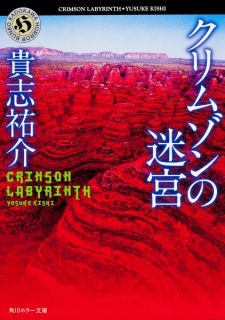 Sampul Manga Crimson no Meikyuu