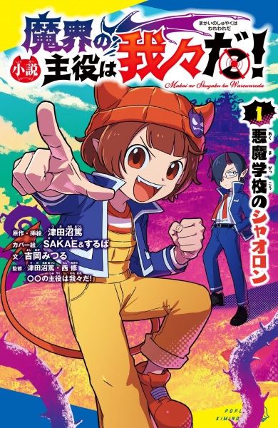 Manga cover Makai no Shuyaku wa Wareware da!