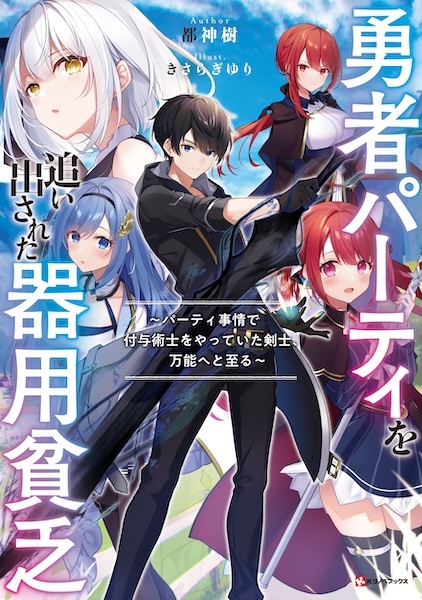 Gambar Cover Manga Yuusha Party wo Oidasareta Kiyoubinbou: Party Jijou de Fuyo Jutsushi wo Yatteita Kenshi, Bannou e to Itaru