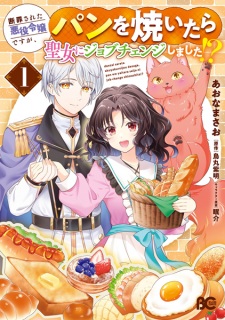 Sampul Manga Danzai sareta Akuyaku Reijou desu ga, Pan wo Yaitara Seijo ni Job Change Shimashita!?
