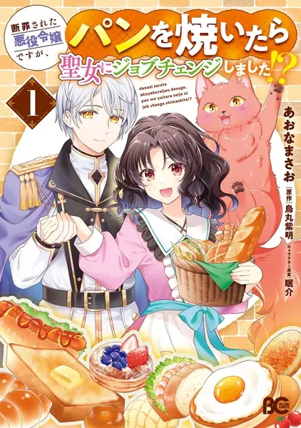 Cover Manga: Danzai sareta Akuyaku Reijou desu ga, Pan wo Yaitara Seijo ni Job Change Shimashita!?