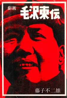 Sampul Manga Gekiga Mao Zedong Den