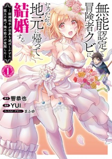 Sampul Manga Munou Nintei de Boukensha Kubi ni Natta kara Jimoto ni Kaette Kekkon suru: Kekkon Aite ga Sekai wo Horoboshikaketa Ryuuou no Musume de Ore no Nouryoku ga Kakusei shita