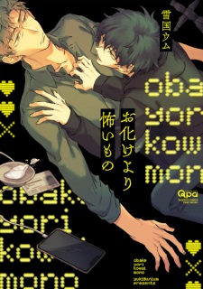 Sampul Manga Obake yori Kowai Mono