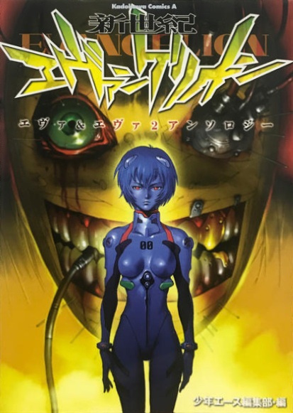 Gambar Cover Manga Shinseiki Evangelion: Eva & Eva 2 Anthology