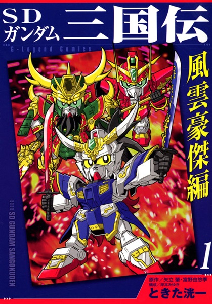 Gambar Cover Manga SD Gundam Sangokuden: Fuuun Gouketsu-hen