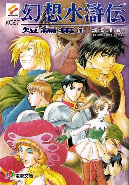 Gambar Cover Manga Gensou Suikoden Tanpenshuu