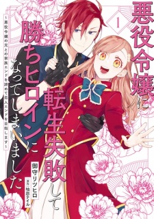 Sampul Manga Akuyaku Reijou ni Tensei Shippai shite Kachi Heroine ni Natteshimatta: Akuyaku Reijou no Ani to no Kazoku End wo Akiramete Koibito End wo Mezashimasu