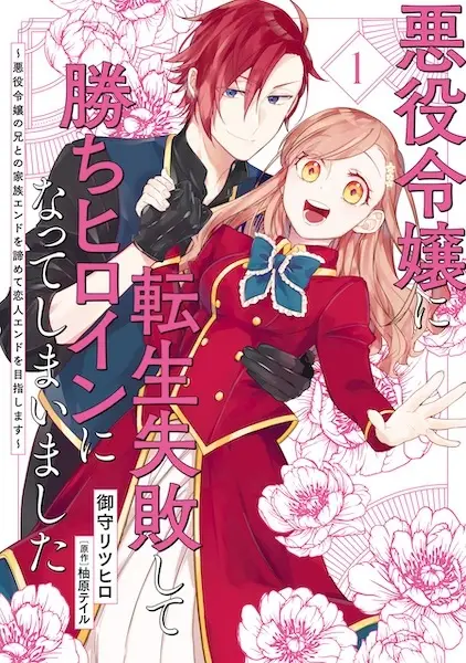 Cover Manga: Akuyaku Reijou ni Tensei Shippai shite Kachi Heroine ni Natteshimaimashita: Akuyaku Reijou no Ani to no Kazoku End wo Akiramete Koibito End wo Mezashimasu