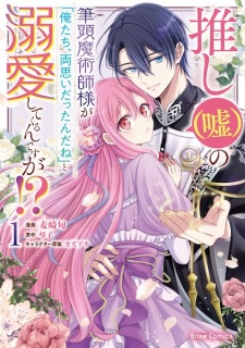 Sampul Manga Oshi (Uso) no Hittou Majutsushi-sama ga "Oretachi, Ryouomoi Dattan da ne" to Dekiai shite Kurerun desu ga!?
