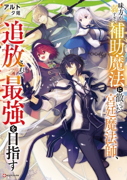 Gambar Cover Manga Mikata ga Yowasugite Hojo Mahou ni Tesshiteita Kyuutei Mahoushi, Tsuihou sarete Saikyou wo Mezasu