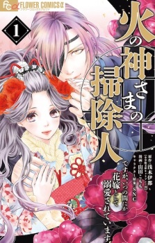 Sampul Manga Hinokami-sama no Soujinin desu ga, Itsunomanika Hanayome toshite Dekiai sareteimasu