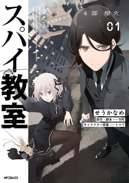 Gambar Cover Manga Spy Kyoushitsu 4-bu: Kagaribi