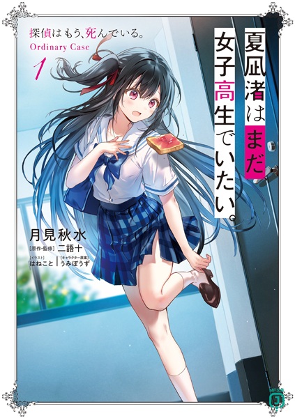 Gambar Cover Manga Natsu na Nagisa wa Mada, Mesukousei de Itai.: Tantei wa Mou, Shindeiru. Ordinary Case