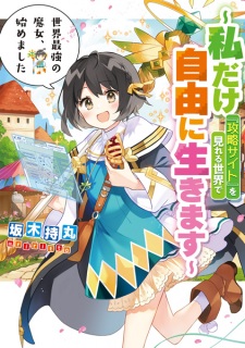 Gambar Manga Sekai Saikyou no Majo, Hajimemashita: Watashi dake "Kouryaku Site" wo Mireru Sekai de Jiyuu ni Ikimasu