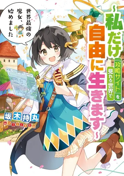 Sampul Sekai Saikyou no Majo, Hajimemashita: Watashi dake "Kouryaku Site" wo Mireru Sekai de Jiyuu ni Ikimasu